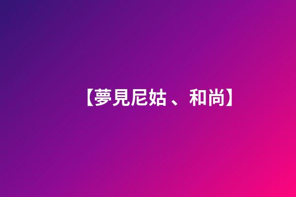 【夢見尼姑、和尚】